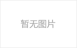 枣庄螺栓球节点钢网架安装施工关键技术
